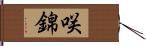 咲錦 Hand Scroll