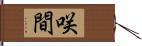 咲間 Hand Scroll