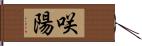 咲陽 Hand Scroll