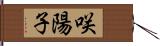 咲陽子 Hand Scroll