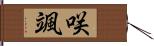 咲颯 Hand Scroll