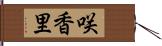 咲香里 Hand Scroll