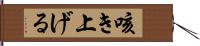 咳き上げる Hand Scroll