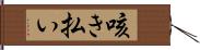 咳き払い Hand Scroll