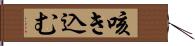 咳き込む Hand Scroll
