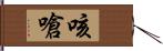 咳嗆 Hand Scroll