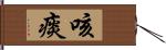 咳痰 Hand Scroll