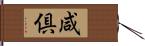 咸倶 Hand Scroll