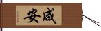 咸安 Hand Scroll