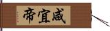 咸宜帝 Hand Scroll