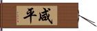 咸平 Hand Scroll