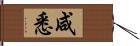 咸悉 Hand Scroll