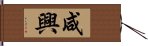 咸興 Hand Scroll