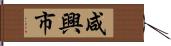 咸興市 Hand Scroll