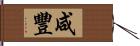 咸豐 Hand Scroll