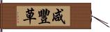 咸豐草 Hand Scroll