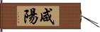 咸陽 Hand Scroll