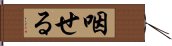 咽せる Hand Scroll