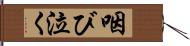 咽び泣く Hand Scroll