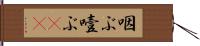 咽ぶ Hand Scroll