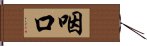 咽口 Hand Scroll