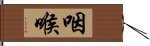 咽喉 Hand Scroll