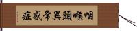 咽喉頭異常感症 Hand Scroll