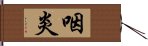 咽炎 Hand Scroll