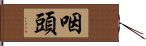 咽頭 Hand Scroll