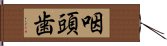 咽頭歯 Hand Scroll