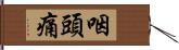 咽頭痛 Hand Scroll