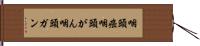 咽頭癌 Hand Scroll