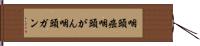 咽頭癌 Hand Scroll