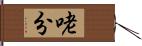 咾分 Hand Scroll