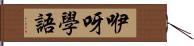 咿呀學語 Hand Scroll