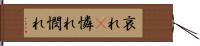 哀れ(P);憐れ;憫れ Hand Scroll