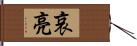 哀亮 Hand Scroll