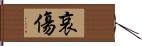 哀傷 Hand Scroll