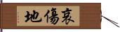 哀傷地 Hand Scroll