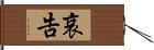 哀告 Hand Scroll