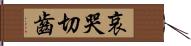 哀哭切齒 Hand Scroll