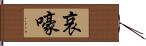 哀嚎 Hand Scroll