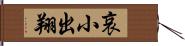 哀小出翔 Hand Scroll