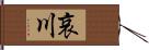 哀川 Hand Scroll