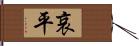 哀平 Hand Scroll