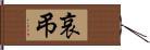 哀弔 Hand Scroll