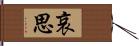 哀思 Hand Scroll