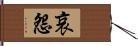 哀怨 Hand Scroll