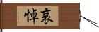 哀悼 Hand Scroll