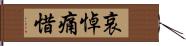 哀悼痛惜 Hand Scroll